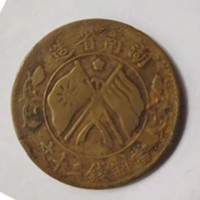 西宁湖南省造双旗币二十文价格_哪里可以回收