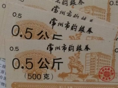 江苏常州钱币，纸币，粮票处理