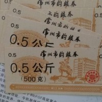 江苏常州钱币，纸币，粮票处理