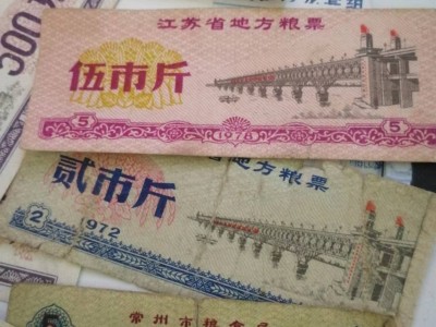 江苏常州钱币，纸币，粮票处理图2