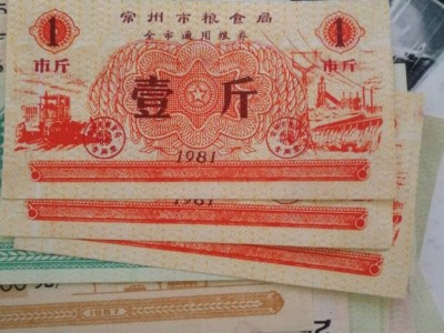 江苏常州钱币，纸币，粮票处理图3