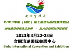 2023中国（合肥）第七届国际畜牧业博览会