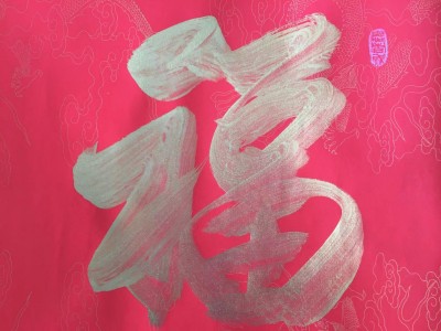 字画处理