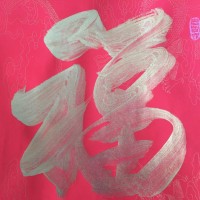 字画处理