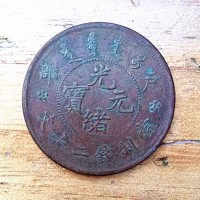 贵阳户部光绪元宝二十文上门现金回收-云岩区光绪元宝鉴定免费