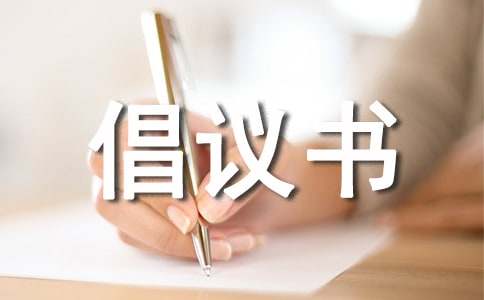 废旧物品回收的倡议书（通用5篇）
