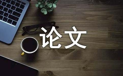 高校废旧物品物流回收现状及发展探究论文
