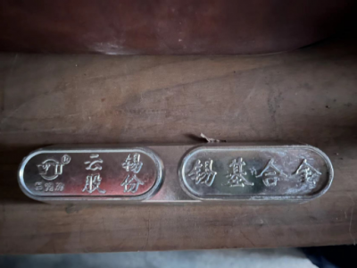 几百斤锡基合金处理