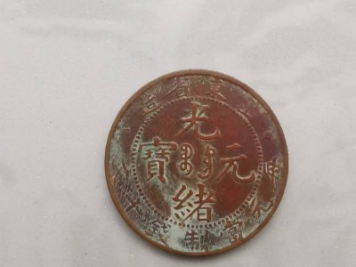 光绪元宝处理图1
