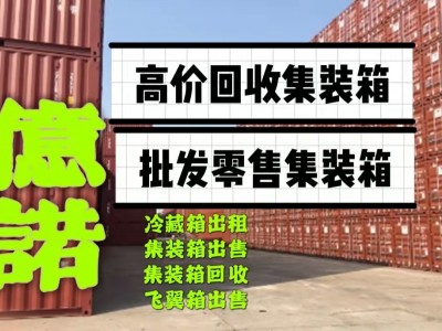 几百个二手集装箱超低价出售
