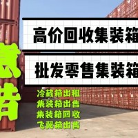 几百个二手集装箱超低价出售