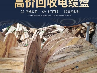 出售一批二手电缆盘1.2-2.8米电缆盘图3