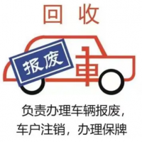 东莞报废汽车回收电话-机动车报废回收价格表