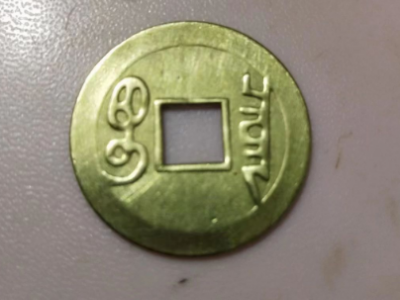 200多个老钱币处理