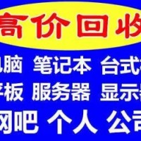 南通电脑回收办公电脑回收公司服务器回收LED拼接屏回收