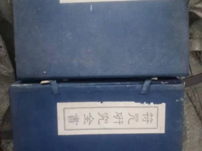 两本古书处理