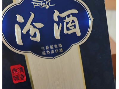 一瓶青花汾酒处理