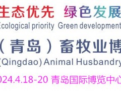 2024中国（青岛）畜牧业博览会
