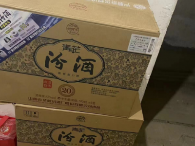 几箱20年和30年份的汾酒处理