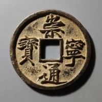 崇宁通宝价格-在线鉴定-上门交易-西宁古玩交易平台