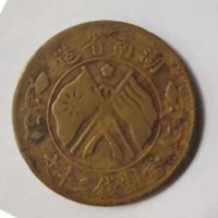 湖南省造双旗币当制钱二十文私下回收-上海古玩交易平台