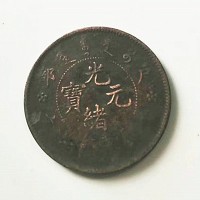 昆明市上门回收户部光绪元宝当制钱二十文-盘龙区光绪元宝交易