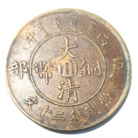 户部大清铜币川丙午二十文价值多少钱-上海大清铜币成交价格大全