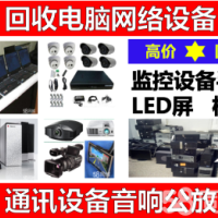 苏州高价回收监控设备摄像头录像机储存服务器电脑交换机空调电器