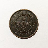 丙午川字版大清铜币户部当制钱十文真品市场价值多少钱-铜币交易