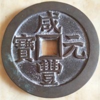 咸丰元宝当三百真实市场成交价格已过300万大关