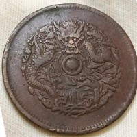 浙江省造光绪元宝当十铜元市场真实成交价格175万人民币