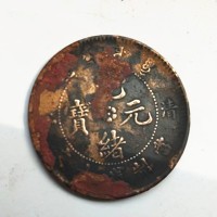 清江光绪元宝十文私下交易-不成交不收费-光绪元宝当天高价交易