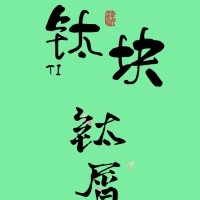 西安阎良废钛回收价位钛削哪回收