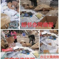 沈阳密件销毁处理中心  企业资料档案销毁定点公司