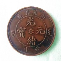 湖北省造光绪元宝当十铜币极速高价上门现金回收