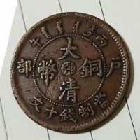 户部大清铜币鄂字版十文鉴定/交易/回收/拍卖服务电话