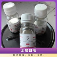 沈阳水银回收新报价_硝酸银纯汞回收厂家