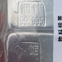 两公斤金属铟锭处理