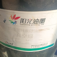 半吨左右油墨处理