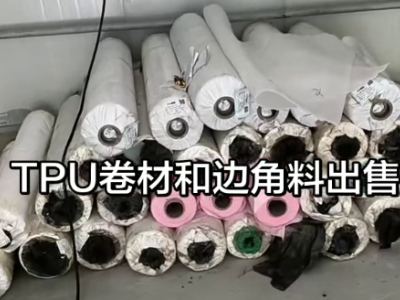 厂里有3吨左右的tpu卷材处理
