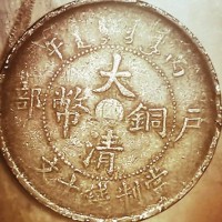 大清铜币十文高价上门回收+古币免费鉴定-24小时服务