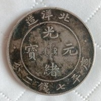 佛山北洋造光绪元宝七钱二分高价上门回收服务电话