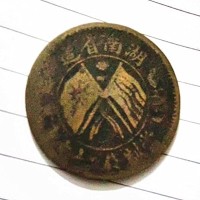 西安市湖南省造双旗币二十文鉴定-交易-收购24服务电话